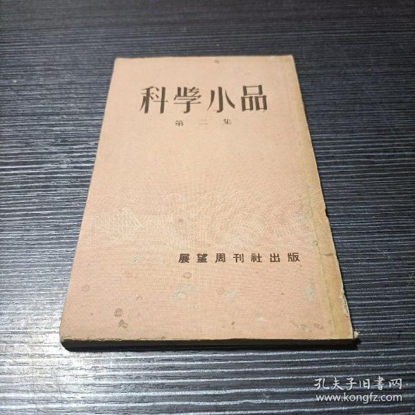 科学小品第二集