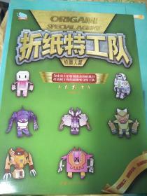 折纸特工队——机器人篇（国内首套为小勇士们特别准备的折纸书，打造属于你的超能变身特工队！）