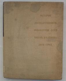 1962年     俄文原版书（内有列宁大幅照片）   背面装大16开     41—A层