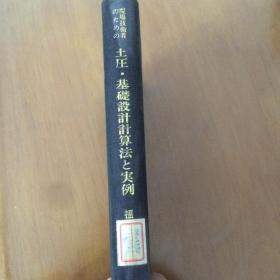 現場技術者のための 土圧・基礎設計計算法 と実例（日文精装原版 土压·基础设计计算法）