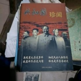 共和国珍闻