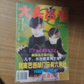 大头丛书（创刊号）