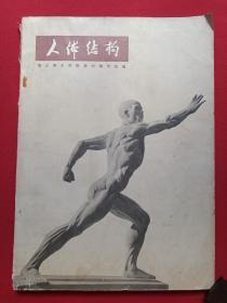 签字本《人体结构》1983年（人民美术出版社，浙江美术学院教材变编写组编）