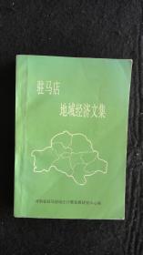 【地方文献】1997年印：驻马店地域经济文集【浅谈我区农村经济振兴应着力解决的几个问题、试论驻马店地区建成中西部开发示范区的可行性、我区发展生态农业的初步设想、驻马店地区农业综合开发情况调查……】