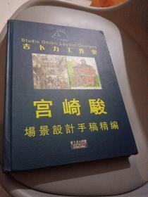 宫崎骏场景设计手稿精编 附电影插曲收藏光盘一张