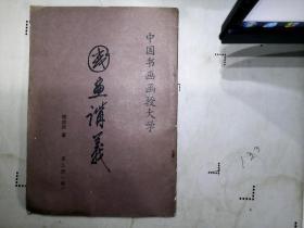 中国书画函授大学国画讲义第三册，续