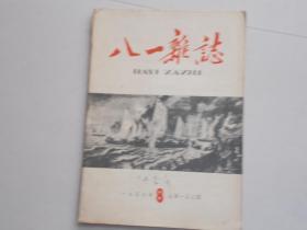 八一杂志 1959年第8期