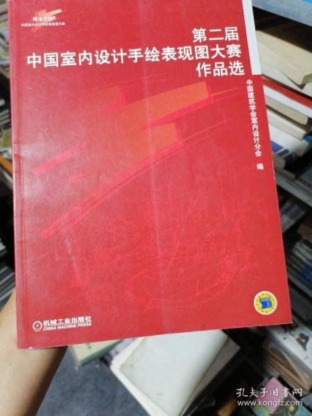 第二届中国室内设计手绘表现图大赛作品选