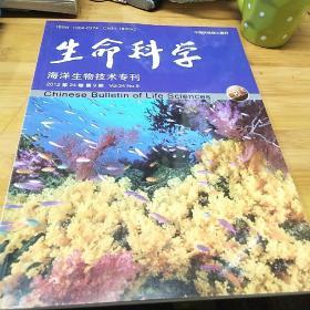 生命科学海洋生物技术专刊2012第24卷第9期