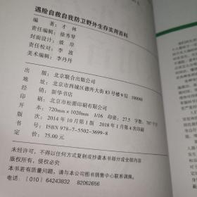 遇险自救自我防卫野外生存实用百科（超值全彩珍藏版）