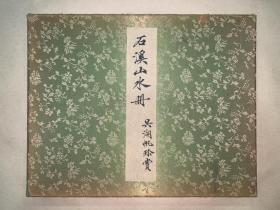 髡残(款)（石溪），精品老册页