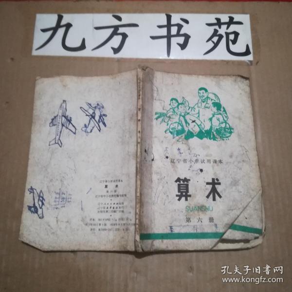 辽宁省小学试用课本 算术 第六册