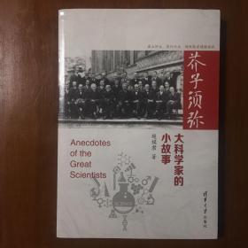 《芥子须弥：大科学家的小故事》超模君签名题词本