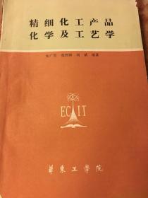 精细化工产品化学及工艺学