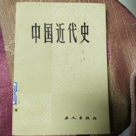 中国近代史
