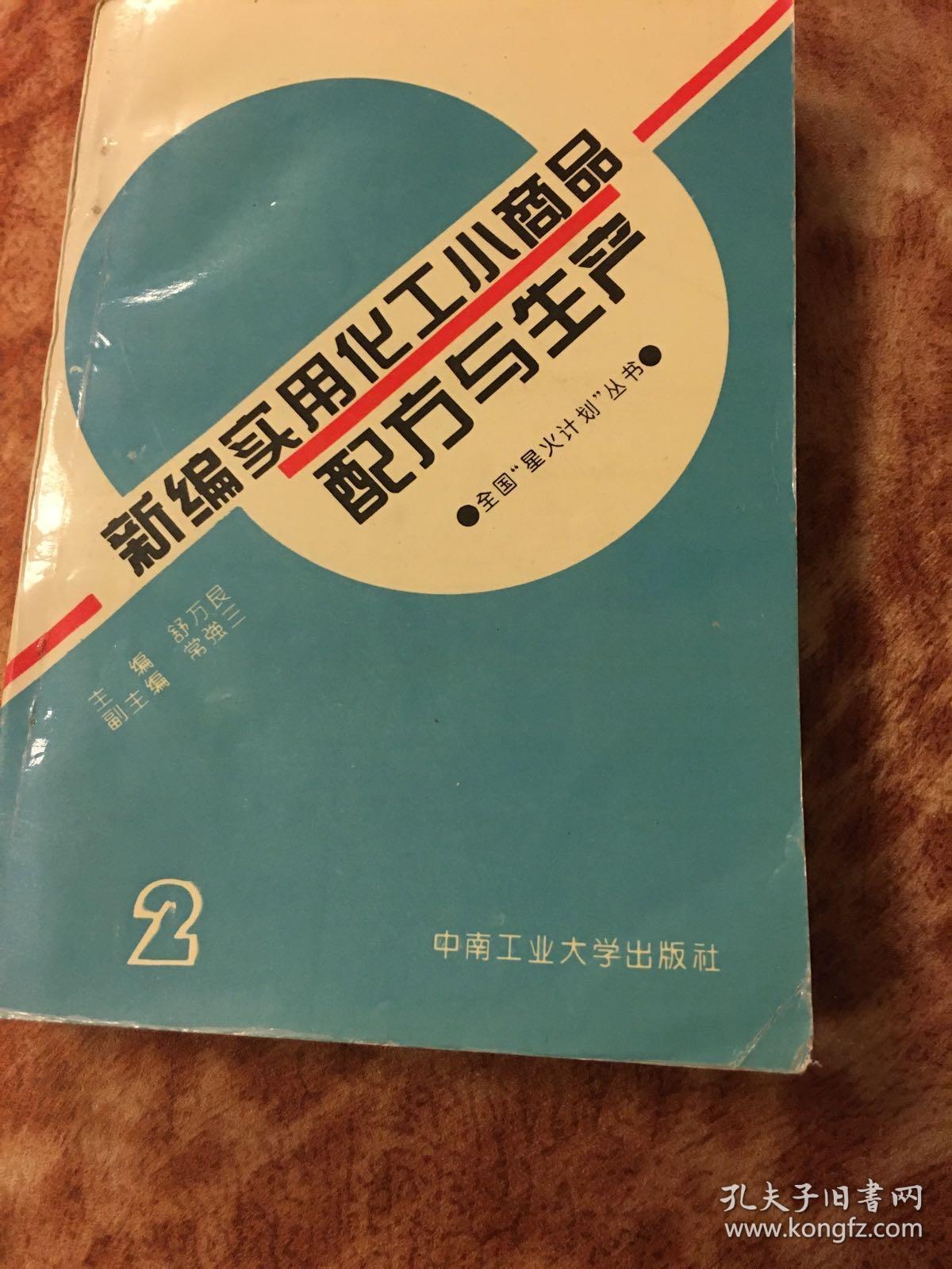 全国“星火计划”丛书 新编实用化工小商品配方与生产（2）