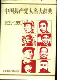 中国共产党人名大辞典 1921-1991