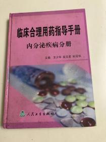 临床合理用药指导手册—内分泌疾病分册