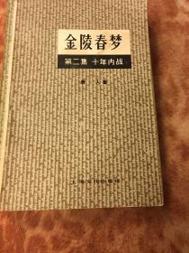 金陵春梦（第二集）十年内战