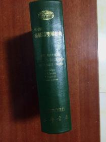 無護封帶拇指索引 東華書局出版 繁體字版 牛津高級英英英漢雙解辭典(第二版)OXFORD ADVANCED LEARNERS DICTIONARY OF CURRENT ENGLISH