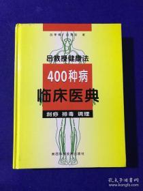 吕教授健康法 400种病 【 临床医典 】刮痧 排毒 调理。