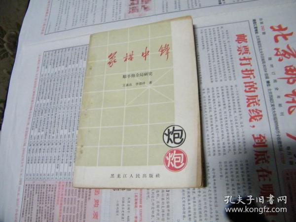 象棋中锋 顺炮手全局研究