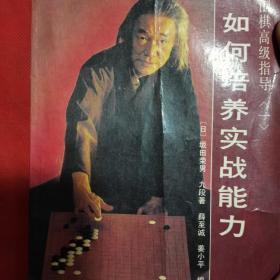 如何培养实战能力围棋高级指导1。