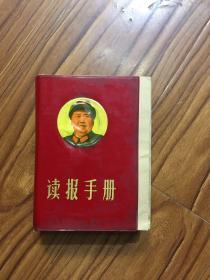 读报手册；毛泽东、林彪、周恩来合影 （献给中国共产党四十八周年生日）