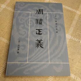 周禮正義（全十四冊）