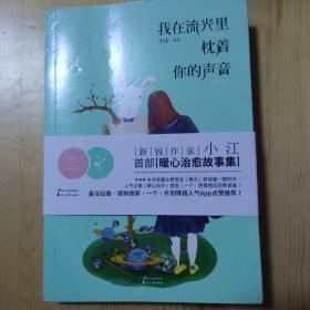 我在流光里枕着你的声音：唯有枕着你曾经的声音，在梦里呢喃过往的故事