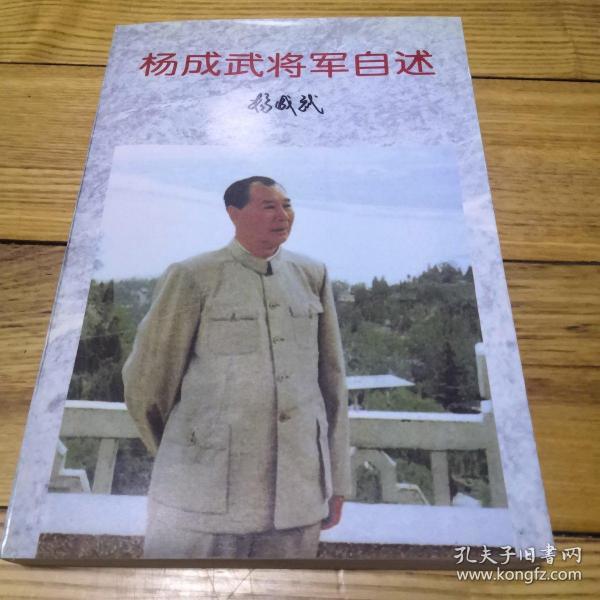 杨成武将军自述