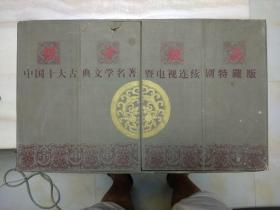 双十极品 中国十大古典文学名著 暨电视连续剧特藏版 《红楼梦》。《三国演义》。《西游记》。