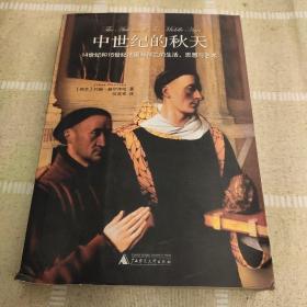 中世纪的秋天：14世纪和15世纪法国与荷兰的生活、思想与艺术