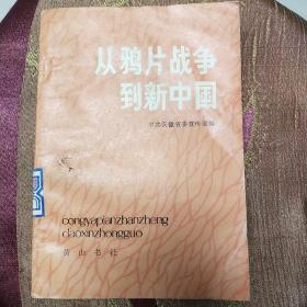 从鸦片战争到新中国