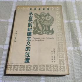 从古代到封建主义的过渡：社会与历史译丛