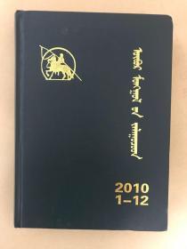 内蒙古青年（蒙文）2010年，精装合订本