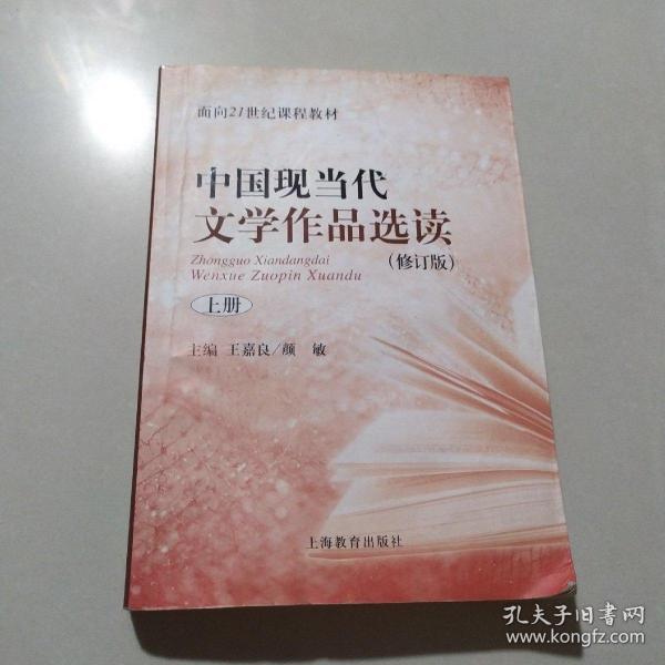 中国现当代文学作品选读(修订版)上册