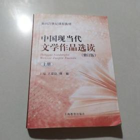 中国现当代文学作品选读(修订版)上册