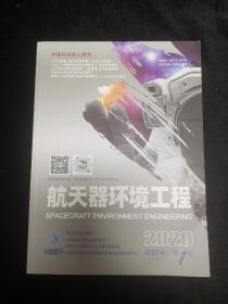 航天器环境工程2020年1期