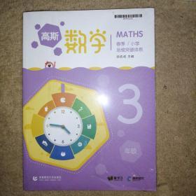 高斯数学（小学）：思维突破体系 三年级 春季 MATHS【全套】