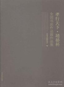 孝行天下·涌桥杯——全国书法作品展作品集