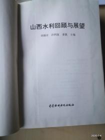 《山西水利回顾与展望》
