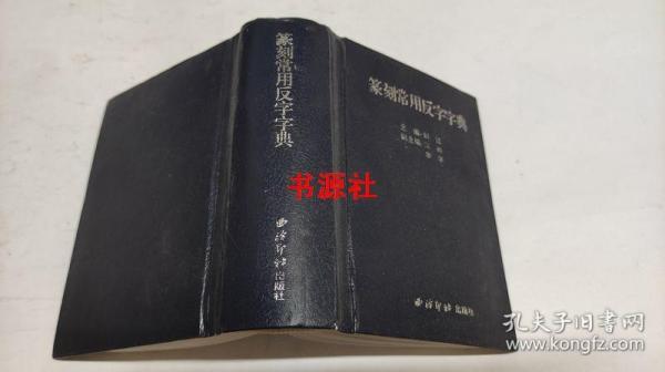 篆刻常用反字字典