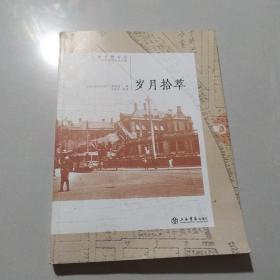 岁月拾萃 : 上海市静安区石门二路街道的人文之旅