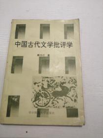 中国古代文学批评学