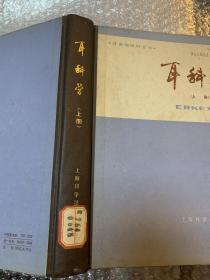 耳科学(上册)