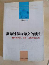 翻译过程与译文的演生---翻译的认识、语言、交际和意义观