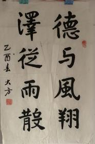 阎大方书法《德与风翔，泽从雨散》。阎大方 (1922.9—)别名阎达芳，天津宝坻人。擅长美术编辑。1944年在天津美术馆西画班学习，1949年华北大学美术科毕业，后在平原省文联美协、省文教厅美术科工作。1953年后任人民美术出版社连环画编辑室美术编辑、连环画报编辑室副主任、副编审。责编连环画套书有《水浒传》、《岳飞传》、《杨家将》、《戏曲故事画库》 等。