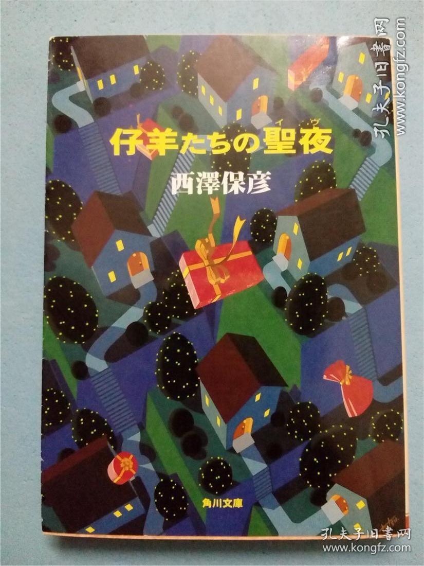 仔羊たちの聖夜(イヴ)  羔羊们的圣诞夜 西泽保彦作品 日文原版