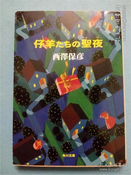 仔羊たちの聖夜(イヴ)  羔羊们的圣诞夜 西泽保彦作品 日文原版